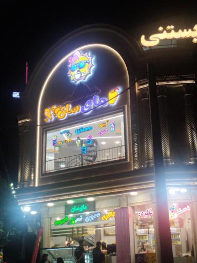 عکس آبمیوه بستنی مای سان