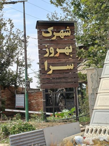 عکس شهرک بهروز سرا