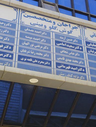 عکس کلینیک تخصصی بیمارستان بنت الهدی