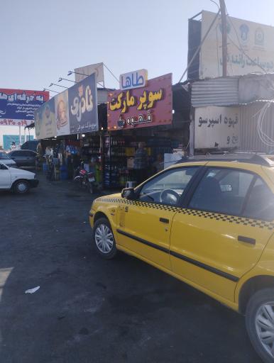 عکس سوپر مارکت طاها