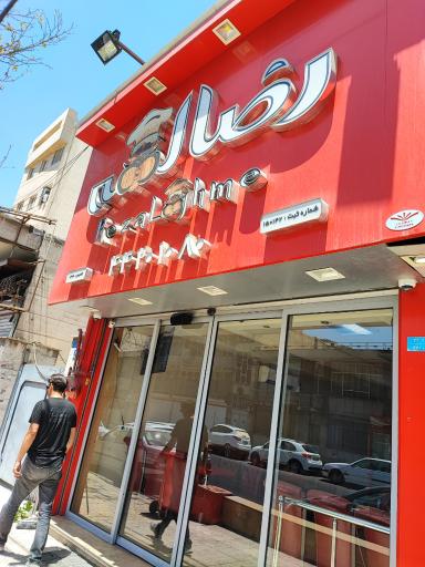 عکس رضا لقمه صادقیه