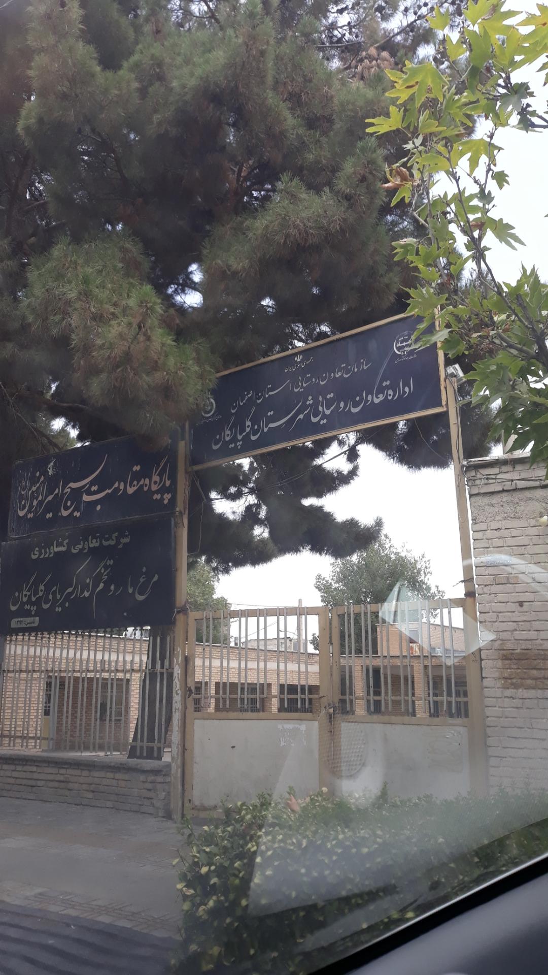 عکس اداره تعاون روستایی گلپایگان