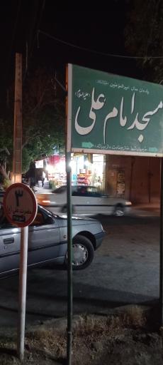 عکس مسجد امام علی