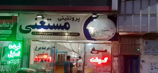 عکس مرغ و ماهی مستغنی