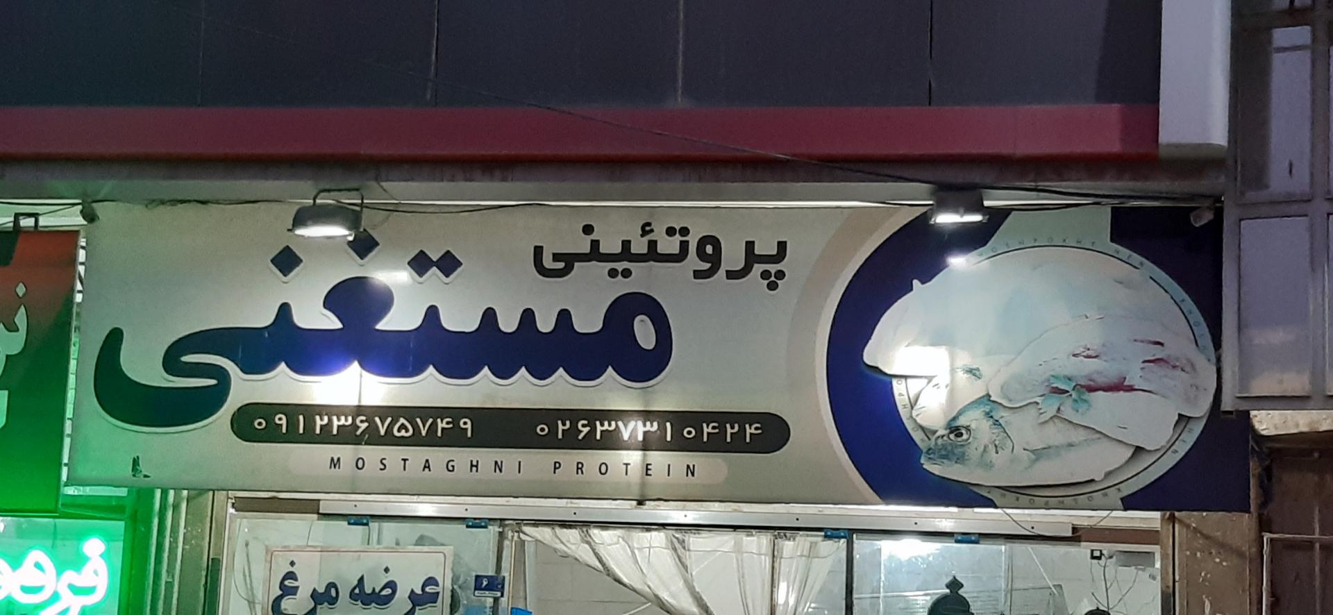 عکس مرغ و ماهی مستغنی