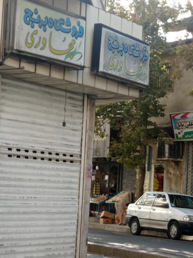 برنج فروشی مجاوری