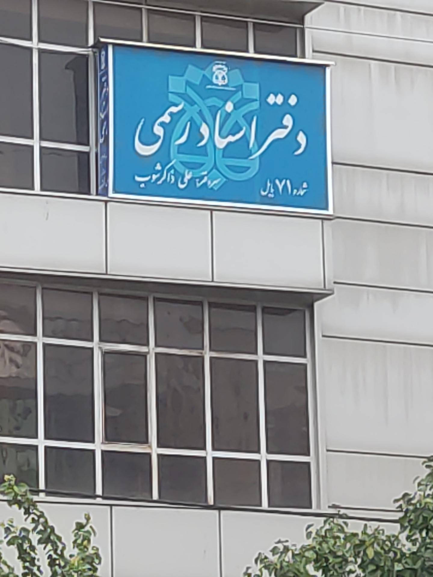 عکس دفتر اسناد رسمی 71بابل