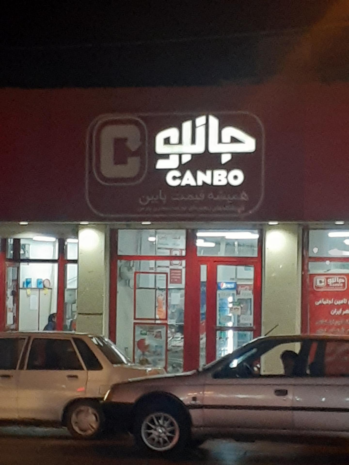 عکس فروشگاه جانبو شعبه نادر