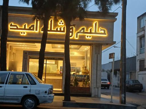 حلیم و شله امید