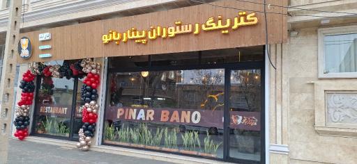 عکس رستوران و غذای آماده پینار بانو