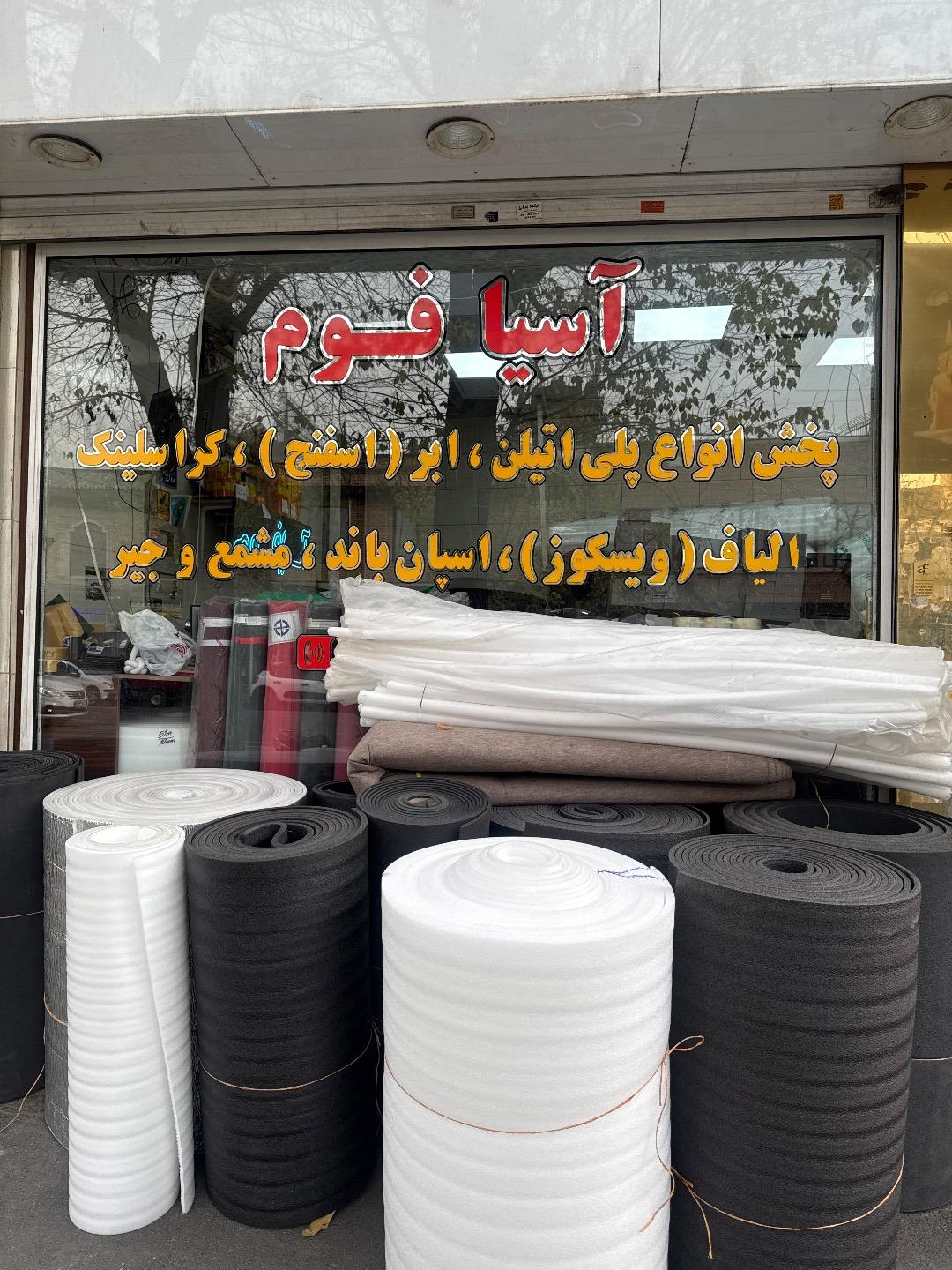 عکس فروشگاه آسیا فوم