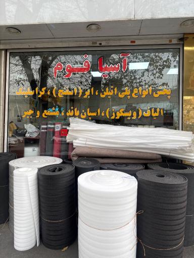 فروشگاه آسیا فوم
