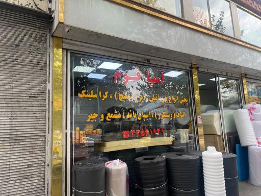 فروشگاه آسیا فوم