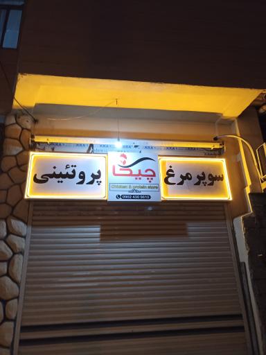 عکس سوپر مرغ چیکا