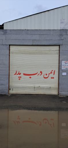 عکس شرکت ایمن درب پدر