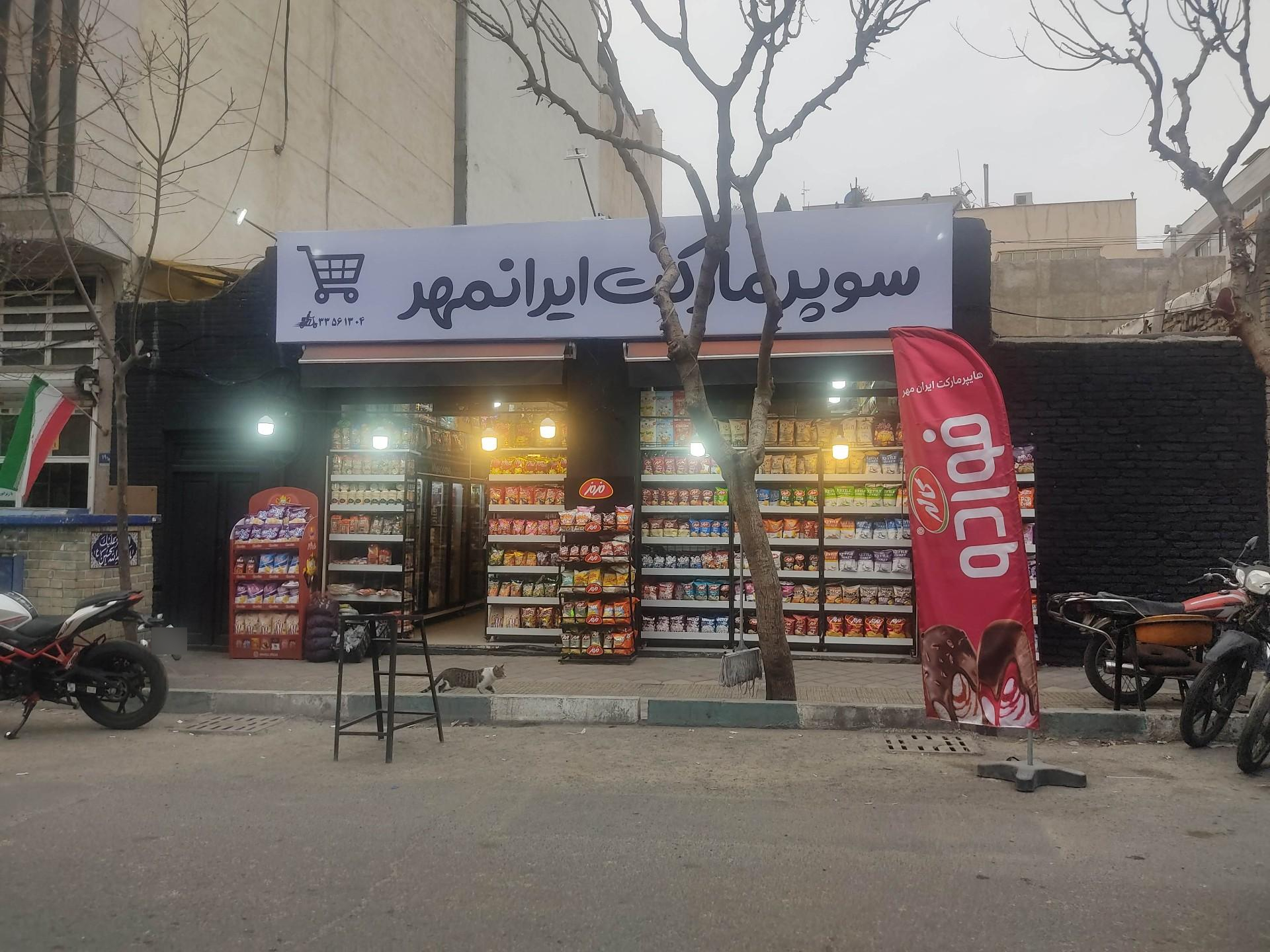 عکس سوپرمارکت ایرانمهر