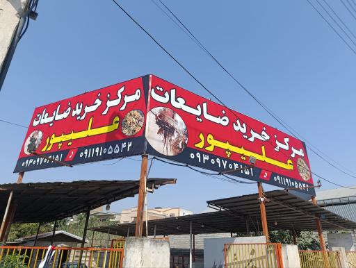 عکس ضایعات علیپور