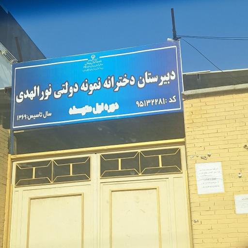 عکس دبیرستان‌ متوسطه اول نمونه دولتی نورالهدی