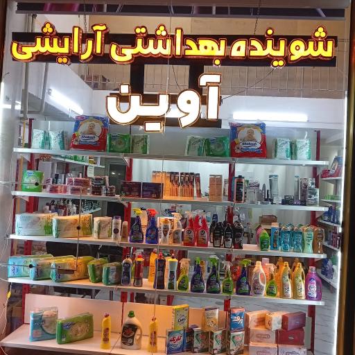 عکس لوازم آرایشی آوین