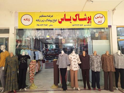 پوشاک یاس