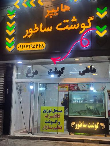 عکس هایپر قصابی ساطور