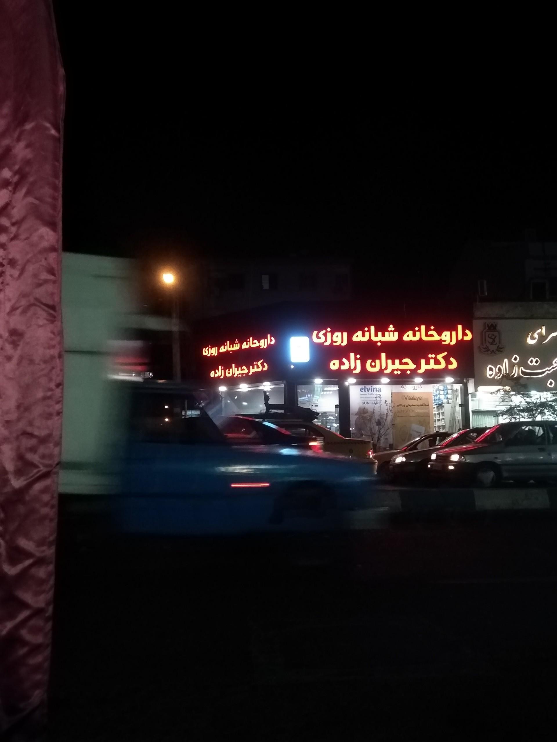 عکس داروخانه شبانه‌روزی دکتر جیران‌زاده