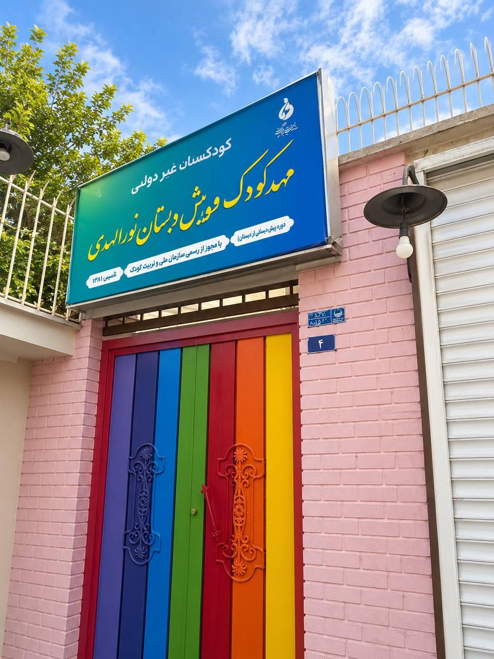 عکس مهد و پیش دبستان نورالهدی