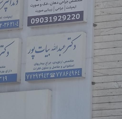 عکس دکتر عبدالله بیات پور اورتوپد