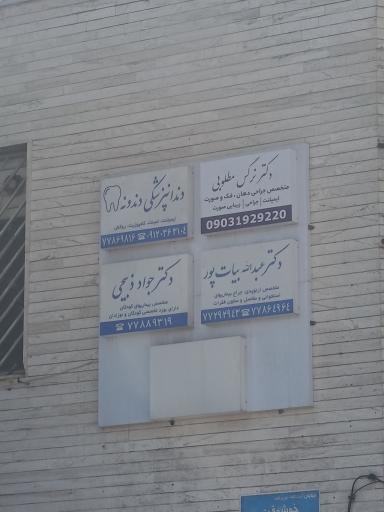 عکس دکتر عبدالله بیات پور اورتوپد