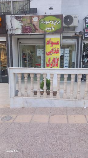 عکس برنج و حبوبات باپیر