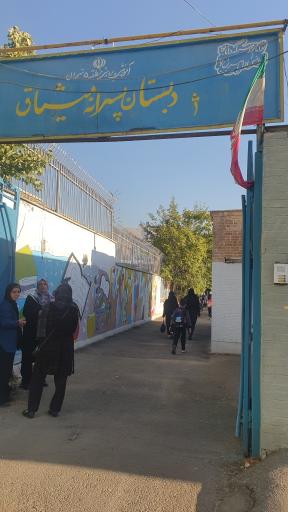 عکس دبستان پسرانه میثاق