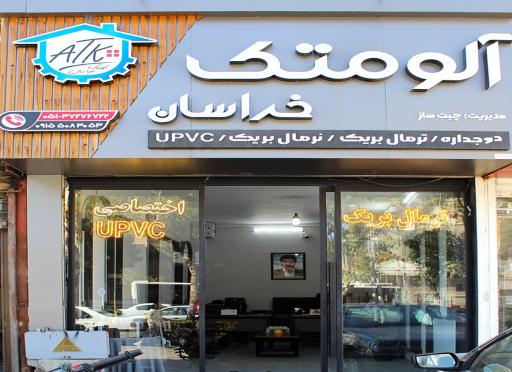 عکس آلوم تک خراسان