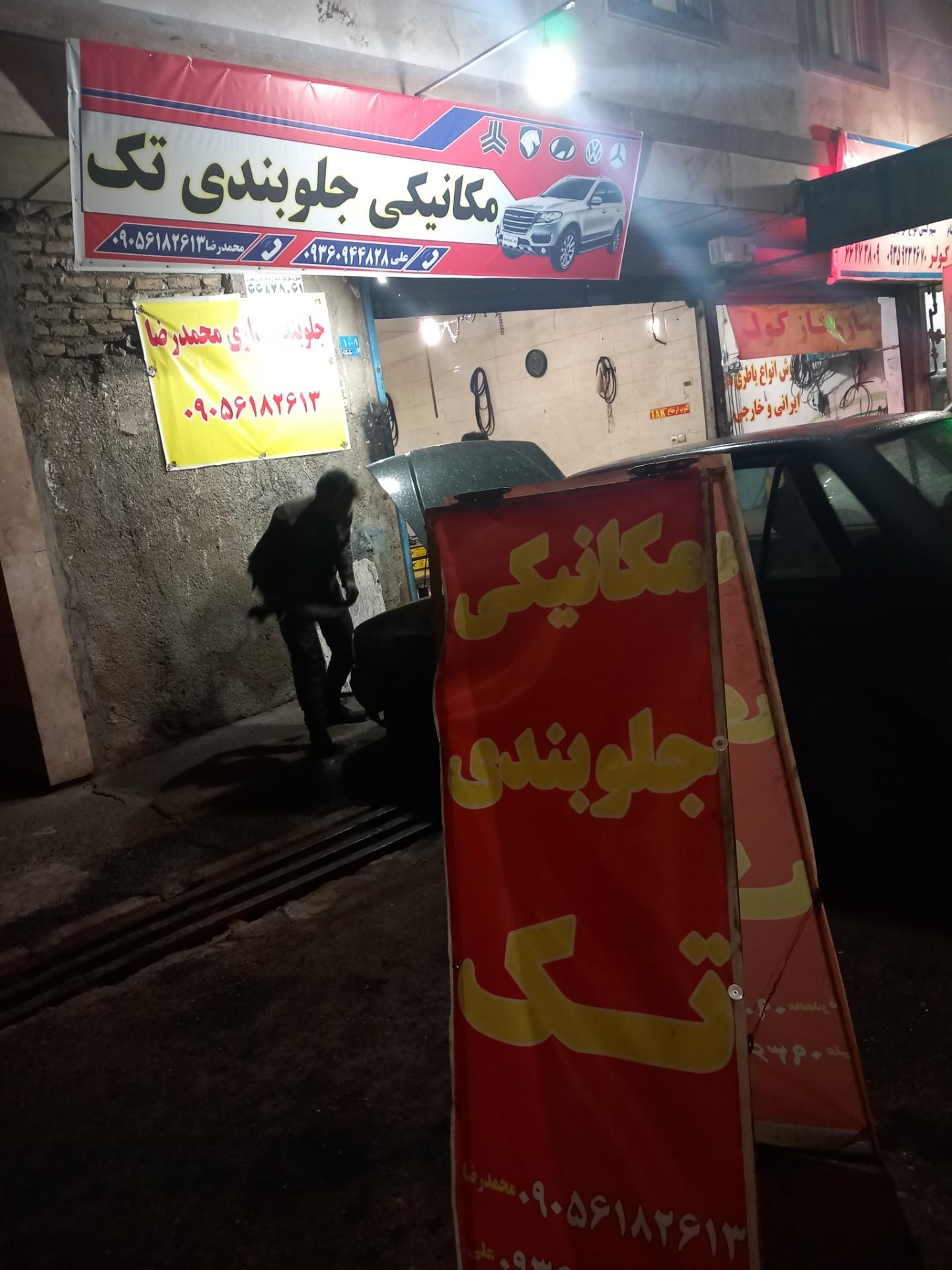 عکس مکانیکی و جلوبندی تک