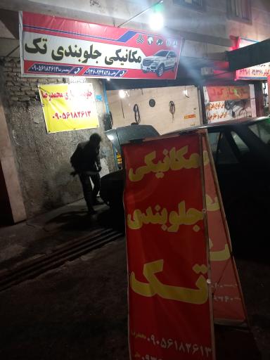 عکس مکانیکی و جلوبندی تک