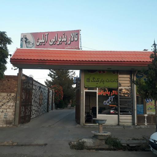 عکس تالار آیلین