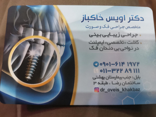 عکس مطب دکتر اویس خاکباز