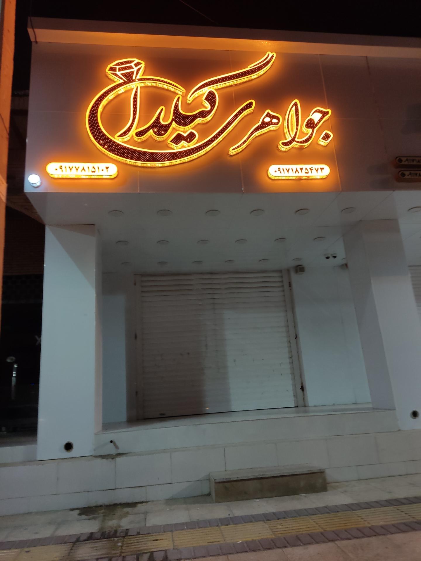 عکس جواهری گیلدان