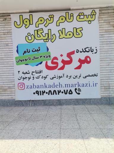 عکس زبانکده مرکزی