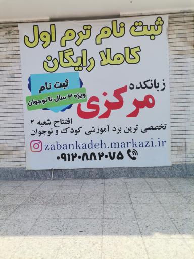 زبانکده مرکزی