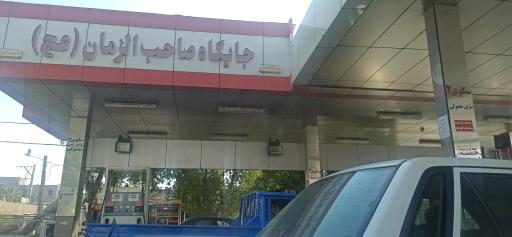 عکس پمپ بنزین مشایخی (صاحب الزمان)