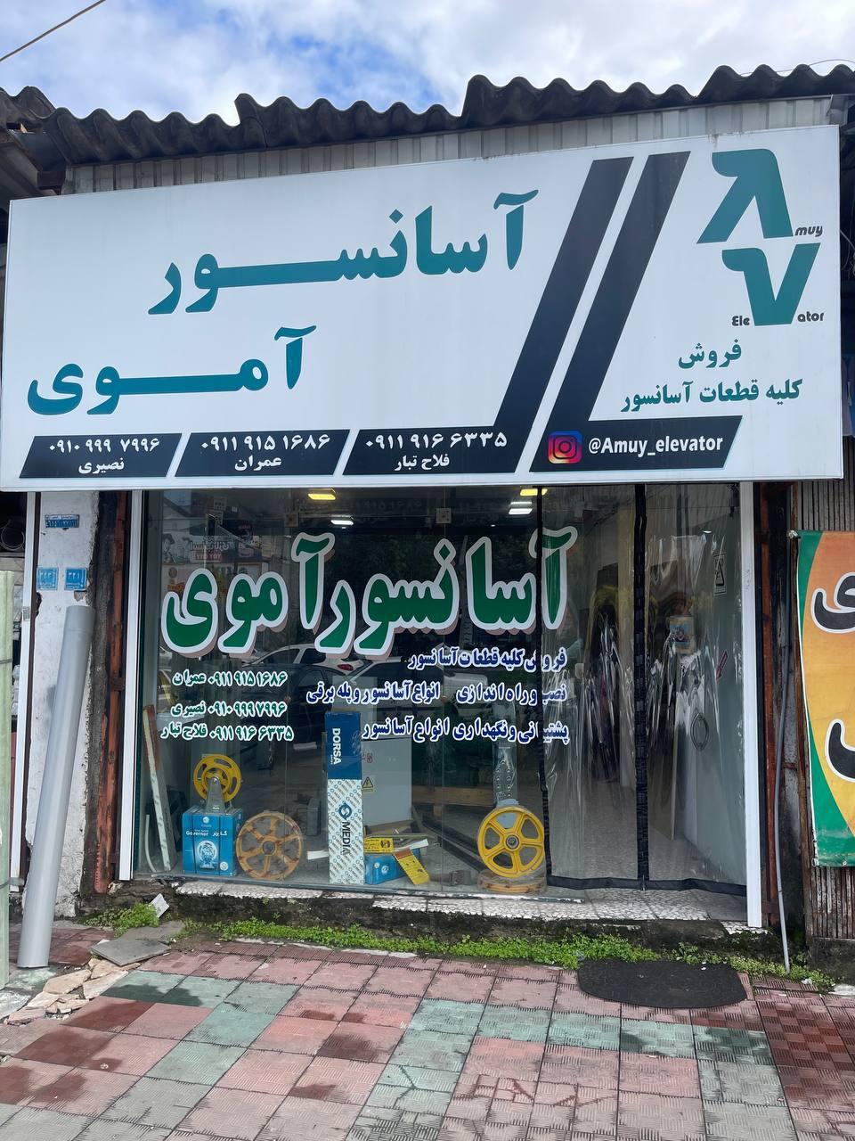 عکس آسانسور آموی