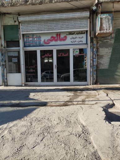 عکس مشاوره املاک صالحی