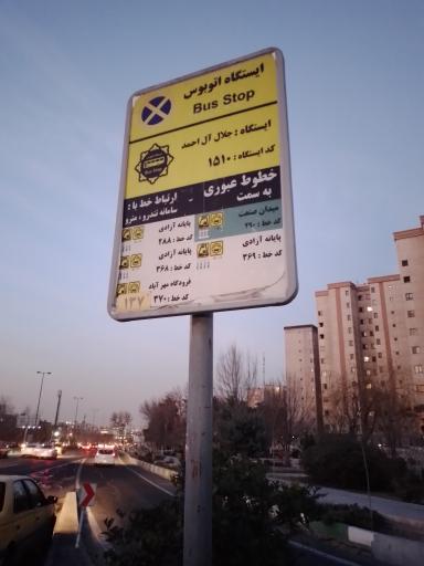 عکس ایستگاه اتوبوس جلال ال احمد