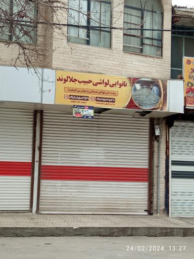 عکس نانوایی لواشی حبیب جلالوند 