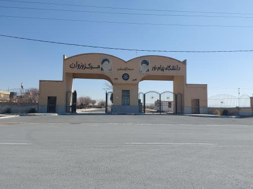 عکس دانشگاه پیام نور مرکز وزوان
