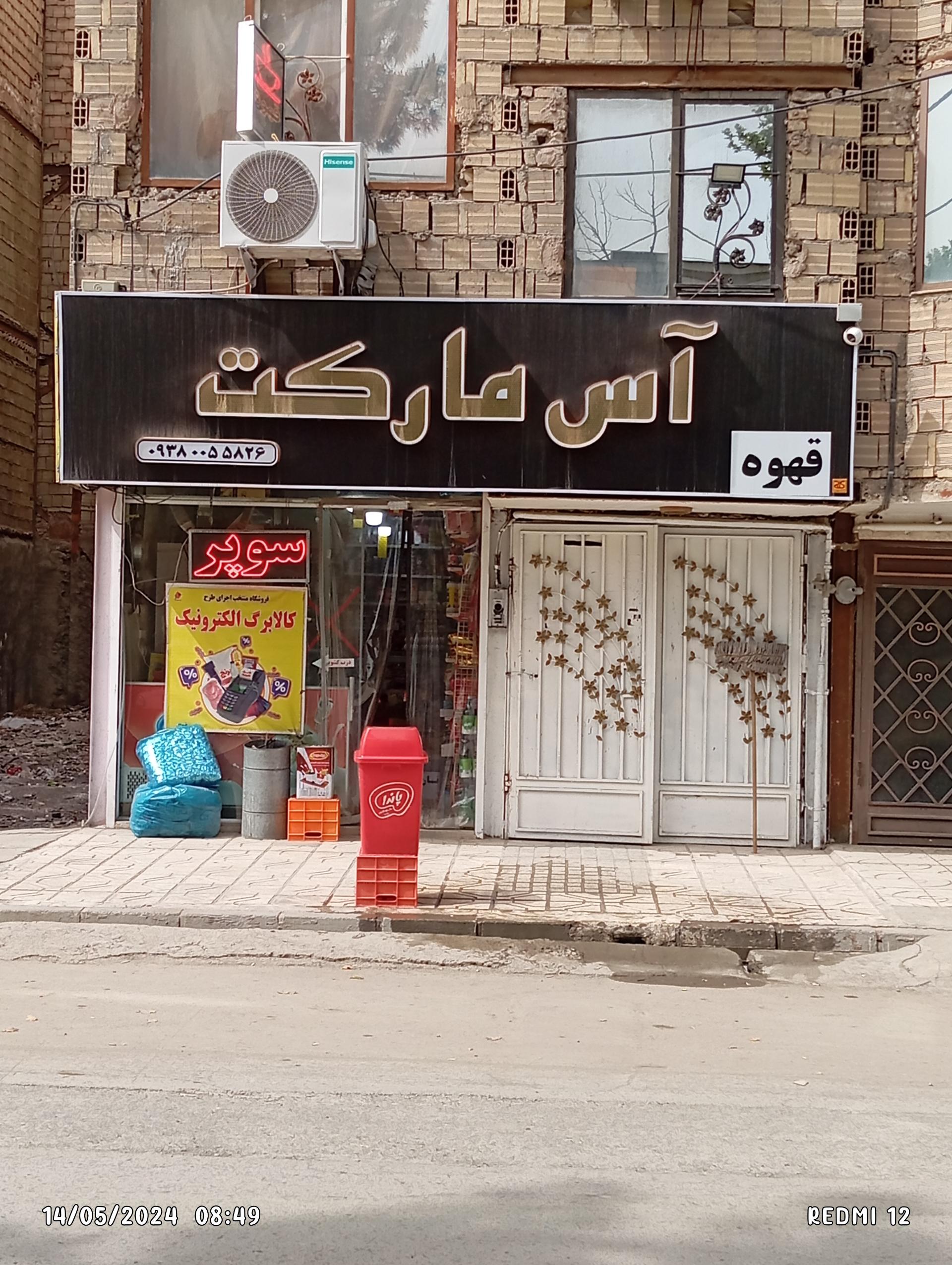 عکس آس مارکت 