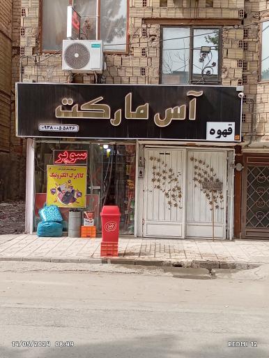 عکس آس مارکت 