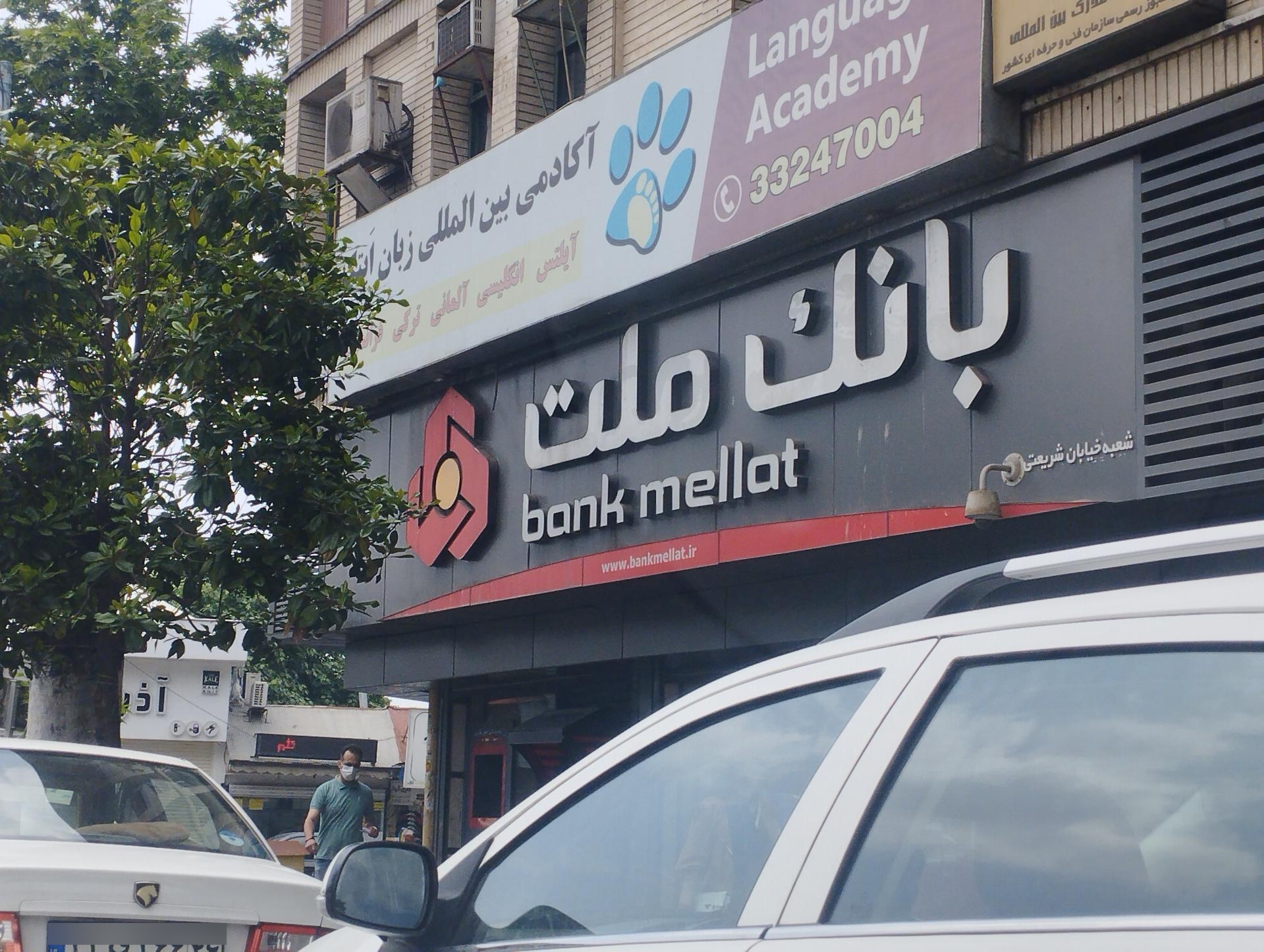 عکس بانک ملت شعبه تختی