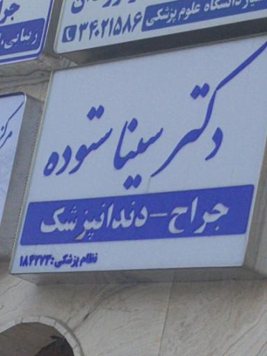 عکس دکتر سینا ستوده