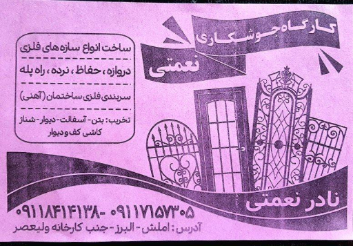 جوشکاری نعمتی